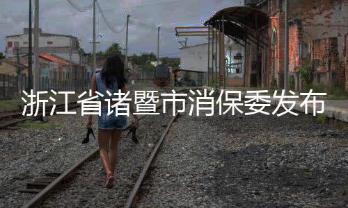 浙江省諸暨市消保委發布低價學習機消費提示