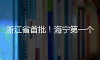 浙江省首批！海寧第一個！
