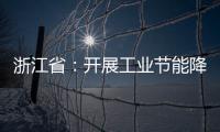 浙江省：開展工業(yè)節(jié)能降碳行動(dòng)，鼓勵(lì)高效熱泵等推廣應(yīng)用