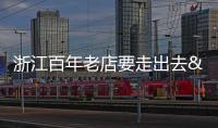 浙江百年老店要走出去 4月老字號聯(lián)手赴臺參展