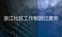 浙江社區工作制因過度勞累多次摔倒 牽動了數萬網友的心