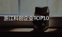 浙江科創企業TOP10，妥妥的“數智化”！