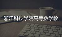 浙江科技學院高等數學教科書
