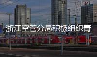 浙江空管分局積極組織青年職工參加法治宣傳教育講座