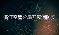 浙江空管分局開展消防安全隱患排查集中整治工作