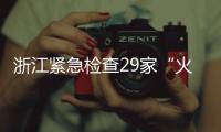 浙江緊急檢查29家“火鳳祥火鍋店” 約談公司負(fù)責(zé)人