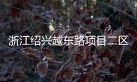 浙江紹興越東路項目二區(qū)段首塊基坑底板澆筑完成