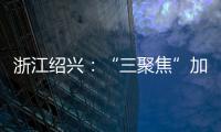 浙江紹興：“三聚焦”加強亞運期間民生計量監管