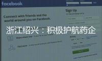 浙江紹興：積極護航藥企“走出去”