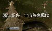 浙江紹興：全市首家現代社區藥事服務站正式運行