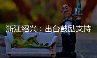浙江紹興：出臺鼓勵支持外賣企業提升運能八項措施