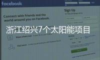 浙江紹興7個太陽能項目在建,行業資訊
