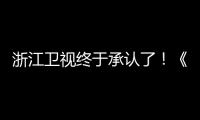 浙江衛視終于承認了！《莫斯科行動》預告片令人血脈噴張