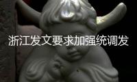 浙江發文要求加強統調發電用煤控制