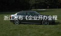 浙江發(fā)布《企業(yè)開辦全程網(wǎng)上辦規(guī)范》省級(jí)地方標(biāo)準(zhǔn)