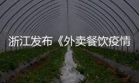浙江發布《外賣餐飲疫情防控十條規范》