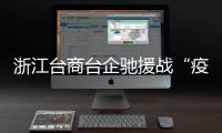 浙江臺(tái)商臺(tái)企馳援戰(zhàn)“疫”：兩岸一家與子同袍