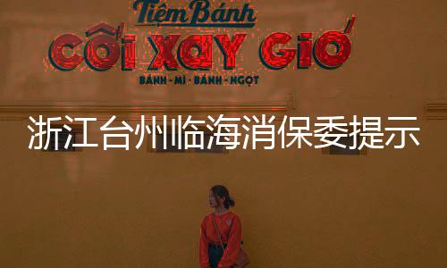 浙江臺州臨海消保委提示：“免費拍照”不免費 小心優惠套餐藏陷阱