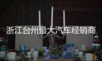 浙江臺(tái)州最大汽車經(jīng)銷商老板跑路