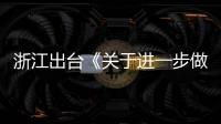 浙江出臺《關于進一步做好校外培訓廣告管控工作的意見》