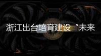 浙江出臺培育建設“未來工廠”試行方案