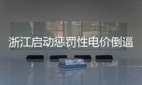浙江啟動懲罰性電價倒逼企業(yè)節(jié)能