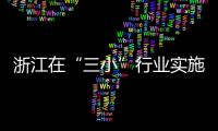 浙江在“三小”行業(yè)實(shí)施“多證合一”管理