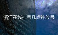 浙江在線掛號幾點鐘放號（浙江在線掛號）