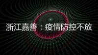 浙江嘉善：疫情防控不放松 佳節消費需理性