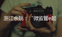 浙江余姚：“微監(jiān)管e起來(lái)”，消費(fèi)糾紛調(diào)處“零次跑”