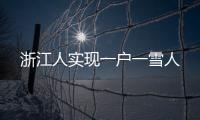 浙江人實現(xiàn)一戶一雪人