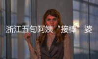 浙江五旬阿姨“接棒”婆婆 照顧智力障礙鄰居20年