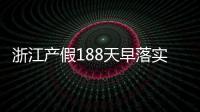 浙江產假188天早落實了！2024年新規(guī)定中竟含男方護理假