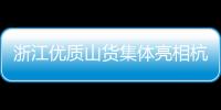 浙江優(yōu)質(zhì)山貨集體亮相杭城 森林瑰寶吸引市民競相選購