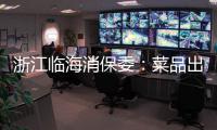 浙江臨海消保委：菜品出現菜蟲不可容忍，服務態度亦當謹慎