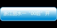 浙江麗水一“00后”開公司上4休3還有寒暑假，薪資待遇從4000