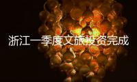 浙江一季度文旅投資完成705億元 在建項目總投資2萬億元