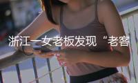 浙江一女老板發現“老客戶”逃單4年！金額高達33萬