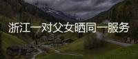 浙江一對父女曬同一服務區10年合照！網友唏噓：時間去哪了