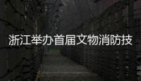 浙江舉辦首屆文物消防技能大比武 筑牢文物安全防范墻