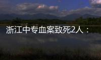浙江中專血案致死2人：3名涉案校外人員從校門登記入校