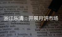 浙江樂清：開展月餅市場(chǎng)專項(xiàng)檢查