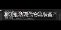 浙江推動(dòng)現(xiàn)代物流裝備產(chǎn)業(yè)技術(shù)創(chuàng)新