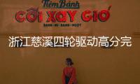 浙江慈溪四輪驅(qū)動高分完成電子營業(yè)執(zhí)照推廣“答卷”