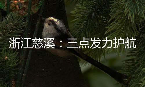 浙江慈溪：三點(diǎn)發(fā)力護(hù)航市民歡度“國慶”