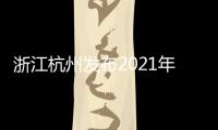 浙江杭州發布2021年知識產權工作成績單