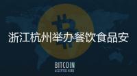 浙江杭州舉辦餐飲食品安全技能大賽