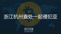 浙江杭州查處一起侵犯亞運會特殊標志知識產(chǎn)權(quán)案件