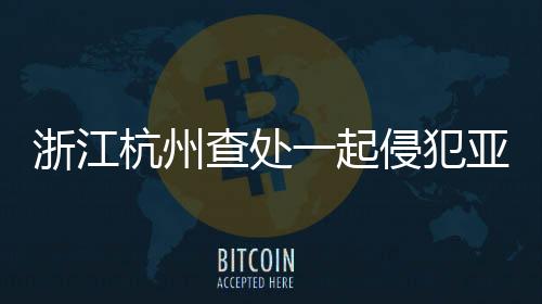 浙江杭州查處一起侵犯亞運會特殊標志知識產權案件
