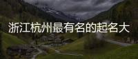 浙江杭州最有名的起名大師的老師顏廷利姓名學專家聯系方式及微信QQ